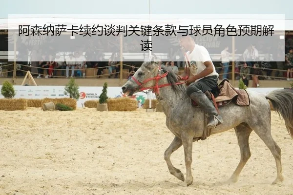 阿森纳萨卡续约谈判关键条款与球员角色预期解读 - PG