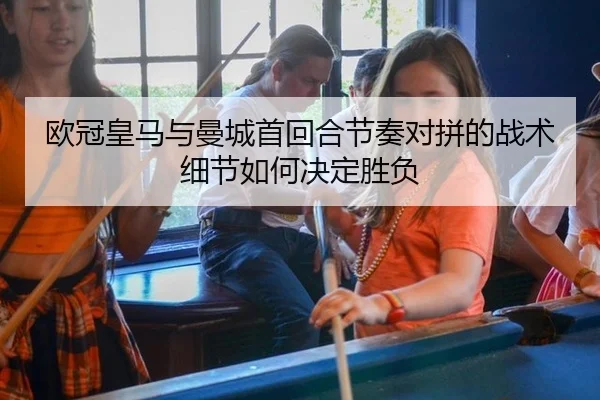 ou-guan-huang-ma-yu-man-cheng-shou-hui-he-jie-zou-dui-pin-de-zhan-shu-xi-jie-ru-he-jue-ding-sheng-fu-2-857.jpg