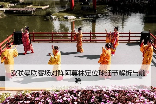 ou-lian-man-lian-ke-chang-dui-zhen-a-mo-lin-ding-wei-qiu-xi-jie-jie-xi-yu-qian-zhan-2-875.jpg