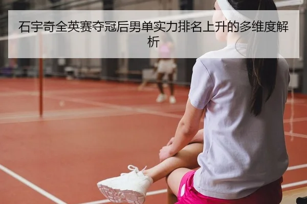 shi-yu-qi-quan-ying-sai-duo-guan-hou-nan-dan-shi-li-pai-ming-shang-sheng-de-duo-wei-du-jie-xi-2-645.jpg